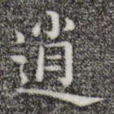 唐人逍书法图片