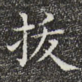 唐人拔书法图片