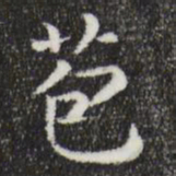 唐人苞书法图片