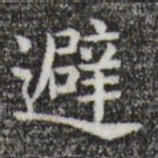 唐人避书法图片
