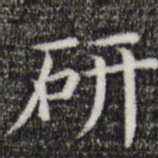 唐人研书法图片