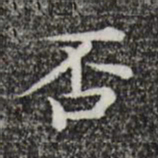 唐人否书法图片