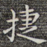 唐人捷书法图片
