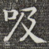 唐人吸书法图片