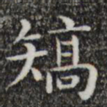 唐人矫书法图片