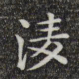 唐人凌书法图片