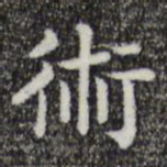 唐人术书法图片