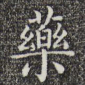 唐人药书法图片
