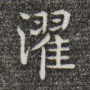 唐人濯书法图片