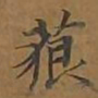 敦煌藐书法图片