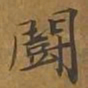 敦煌斗书法图片