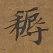 敦煌耨书法图片