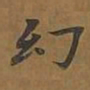 敦煌幻书法图片