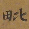 敦煌毗书法图片
