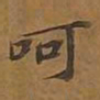 敦煌呵书法图片