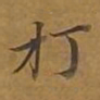 敦煌打书法图片