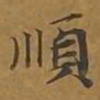 敦煌顺书法图片