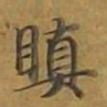 敦煌瞋书法图片