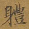 敦煌体书法图片