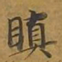 敦煌瞋书法图片