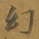 敦煌幻书法图片