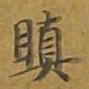 敦煌瞋书法图片