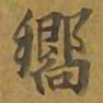 敦煌响书法图片