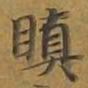 敦煌瞋书法图片