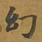敦煌幻书法图片