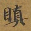 敦煌瞋书法图片