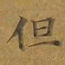 敦煌但书法图片