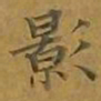 敦煌影书法图片