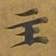敦煌主书法图片