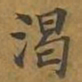 敦煌渴书法图片