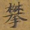 敦煌攀书法图片