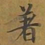 敦煌着书法图片