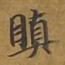 敦煌瞋书法图片