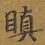 敦煌瞋书法图片