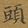 敦煌头书法图片