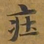 敦煌庄书法图片