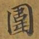 敦煌围书法图片