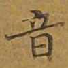 敦煌音书法图片