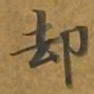 敦煌却书法图片