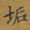 敦煌垢书法图片