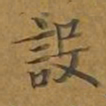 敦煌设书法图片