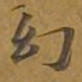 敦煌幻书法图片