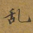 敦煌乱书法图片