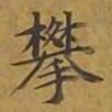 敦煌攀书法图片