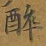 敦煌醉书法图片
