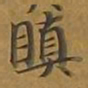 敦煌瞋书法图片